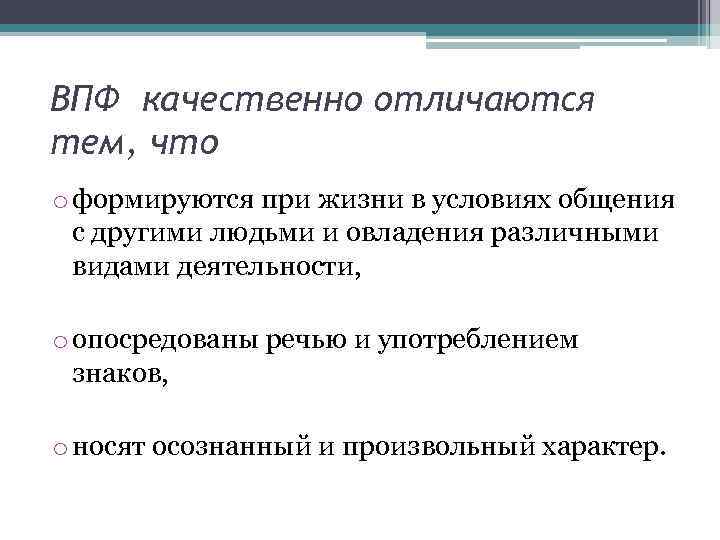 ВПФ качественно отличаются тем, что o формируются при жизни в условиях общения с другими