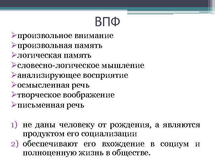 ВПФ Øпроизвольное внимание Øпроизвольная память Øлогическая память Øсловесно-логическое мышление Øанализирующее восприятие Øосмысленная речь Øтворческое