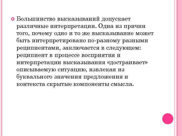  Большинство высказываний допускает различные интерпретации. Одна из причин того, почему одно и то