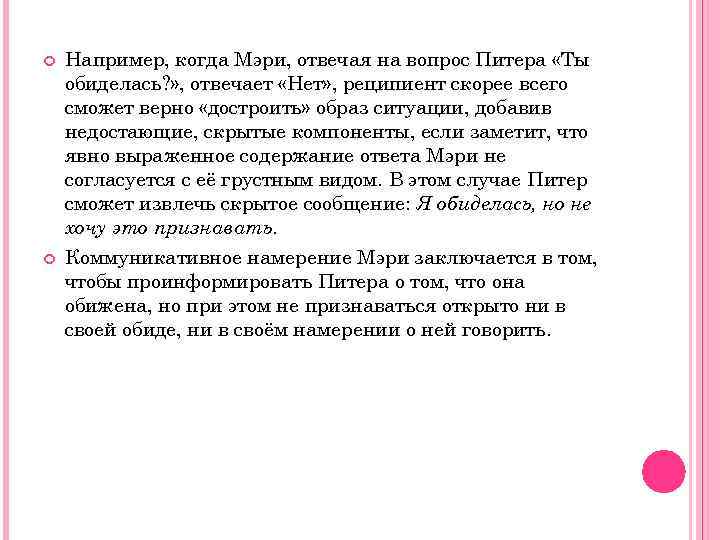  Например, когда Мэри, отвечая на вопрос Питера «Ты обиделась? » , отвечает «Нет»