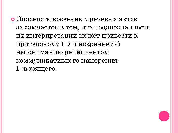  Опасность косвенных речевых актов заключается в том, что неоднозначность их интерпретации может привести
