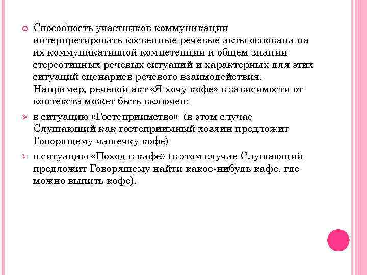  Ø Ø Способность участников коммуникации интерпретировать косвенные речевые акты основана на их коммуникативной