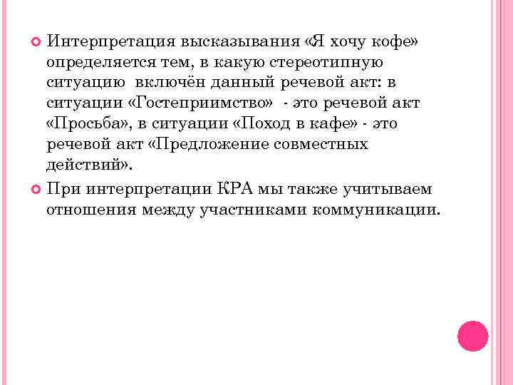 Интерпретация высказывания «Я хочу кофе» определяется тем, в какую стереотипную ситуацию включён данный речевой