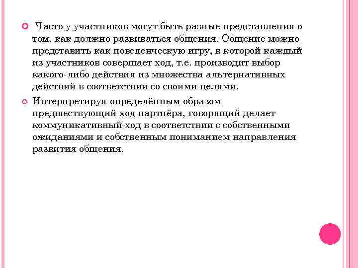  Часто у участников могут быть разные представления о том, как должно развиваться общения.