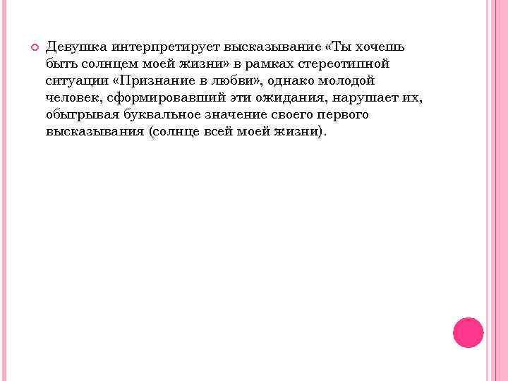  Девушка интерпретирует высказывание «Ты хочешь быть солнцем моей жизни» в рамках стереотипной ситуации