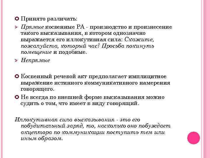  Принято различать: Ø Ø Прямые косвенные РА - производство и произнесение такого высказывания,