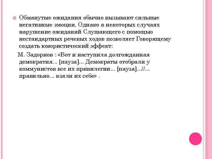  Обманутые ожидания обычно вызывают сильные негативные эмоции. Однако в некоторых случаях нарушение ожиданий