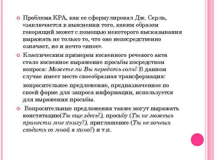  Проблема КРА, как ее сформулировал Дж. Серль, КРА «заключается в выяснении того, каким