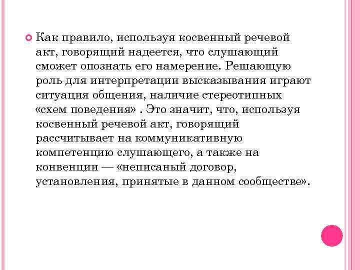  Как правило, используя косвенный речевой акт, говорящий надеется, что слушающий сможет опознать его