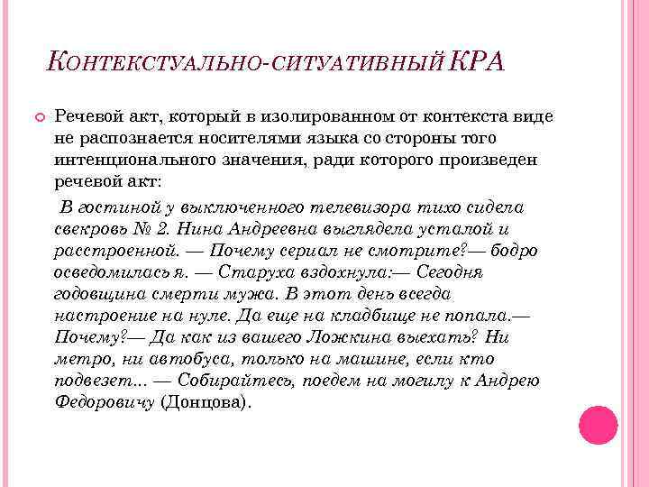 КОНТЕКСТУАЛЬНО-СИТУАТИВНЫЙ КРА Речевой акт, который в изолированном от контекста виде не распознается носителями языка