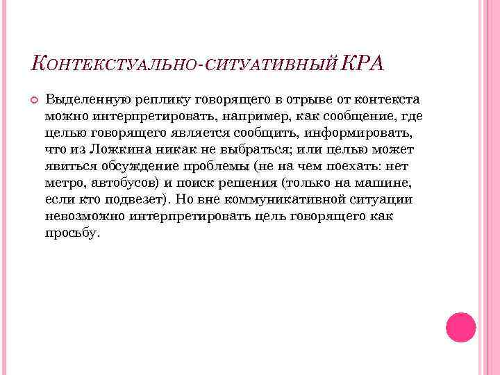 КОНТЕКСТУАЛЬНО-СИТУАТИВНЫЙ КРА Выделенную реплику говорящего в отрыве от контекста можно интерпретировать, например, как сообщение,
