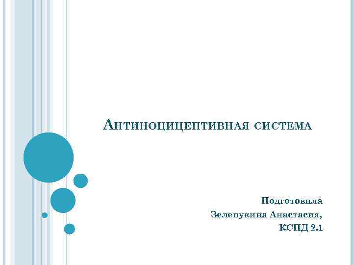 АНТИНОЦИЦЕПТИВНАЯ СИСТЕМА Подготовила Зелепукина Анастасия, КСПД 2. 1 