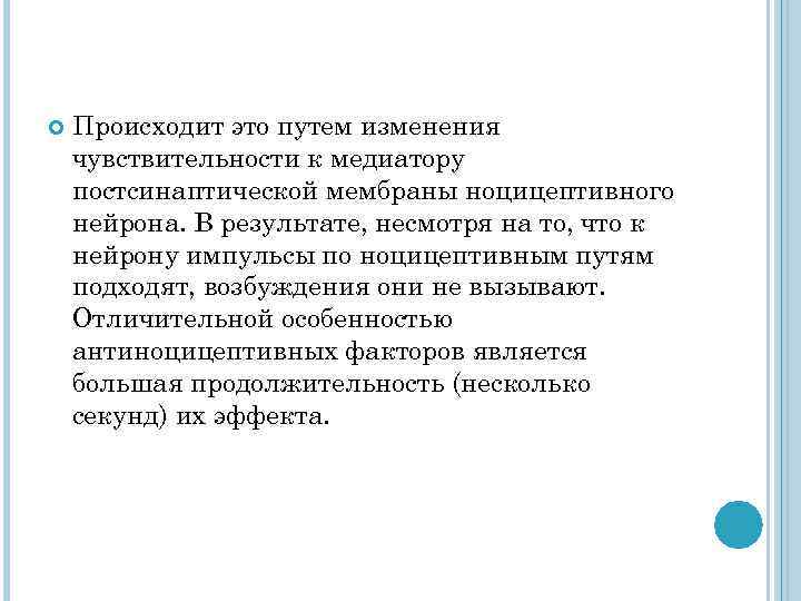  Происходит это путем изменения чувствительности к медиатору постсинаптической мембраны ноцицептивного нейрона. В результате,