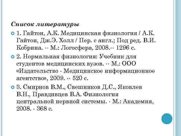 Список литературы 1. Гайтон, А. К. Медицинская физиология / А. К. Гайтон, Дж. Э.