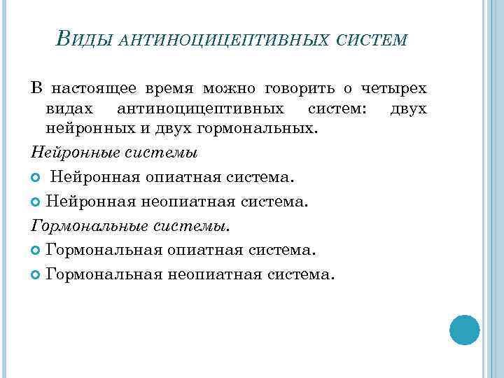 ВИДЫ АНТИНОЦИЦЕПТИВНЫХ СИСТЕМ В настоящее время можно говорить о четырех видах антиноцицептивных систем: двух