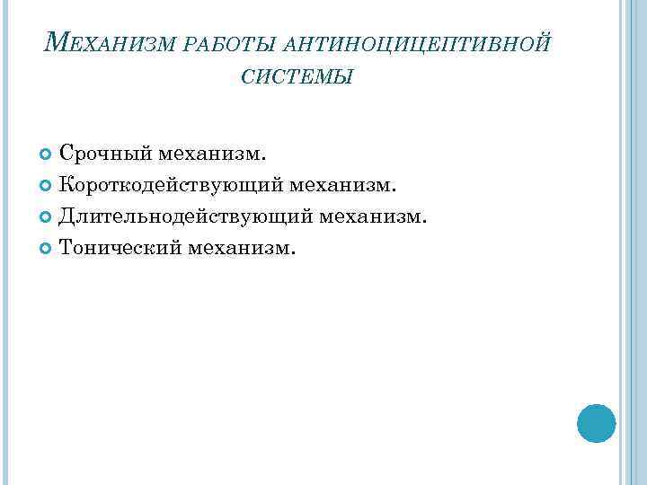 МЕХАНИЗМ РАБОТЫ АНТИНОЦИЦЕПТИВНОЙ СИСТЕМЫ Срочный механизм. Короткодействующий механизм. Длительнодействующий механизм. Тонический механизм. 