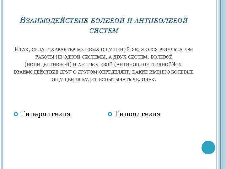 ВЗАИМОДЕЙСТВИЕ БОЛЕВОЙ И АНТИБОЛЕВОЙ СИСТЕМ ИТАК, СИЛА И ХАРАКТЕР БОЛЕВЫХ ОЩУЩЕНИЙ ЯВЛЯЮТСЯ РЕЗУЛЬТАТОМ РАБОТЫ