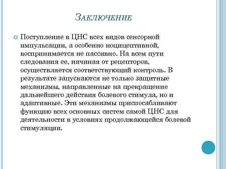 ЗАКЛЮЧЕНИЕ Поступление в ЦНС всех видов сенсорной импульсации, а особенно ноцицептивной, воспринимается не пассивно.