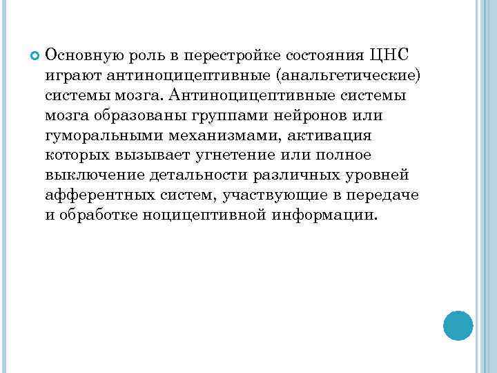  Основную роль в перестройке состояния ЦНС играют антиноцицептивные (анальгетические) системы мозга. Антиноцицептивные системы