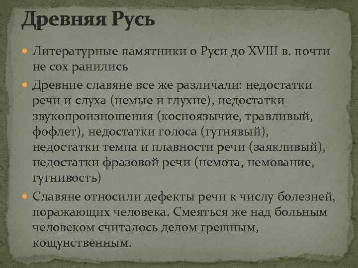 Древняя Русь Литературные памятники о Руси до XVIII в. почти не сох ранились Древние