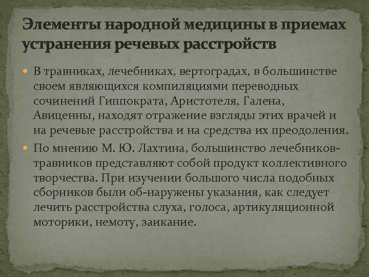 Элементы народной медицины в приемах устранения речевых расстройств В травниках, лечебниках, вертоградах, в большинстве