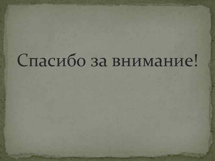 Спасибо за внимание! 