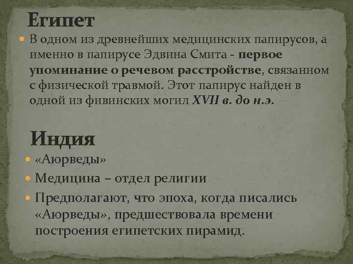 Египет В одном из древнейших медицинских папирусов, а именно в папирусе Эдвина Смита первое