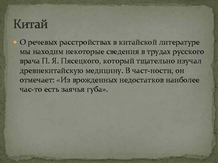 Китай О речевых расстройствах в китайской литературе мы находим некоторые сведения в трудах русского