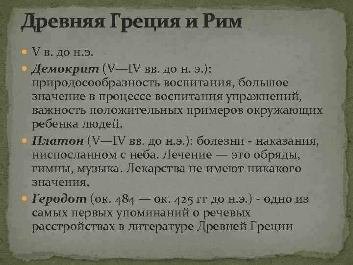 Древняя Греция и Рим V в. до н. э. Демокрит (V—IV вв. до н.