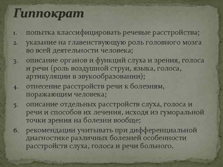 Гиппократ попытка классифицировать речевые расстройства; 2. указание на главенствующую роль головного мозга во всей
