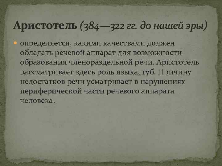 Аристотель (384— 322 гг. до нашей эры) определяется, какими качествами должен обладать речевой аппарат