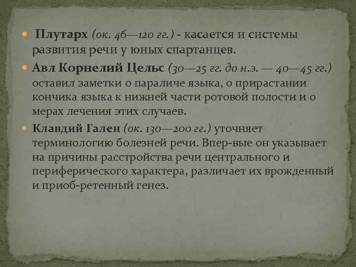  Плутарх (ок. 46— 120 гг. ) - касается и системы развития речи у