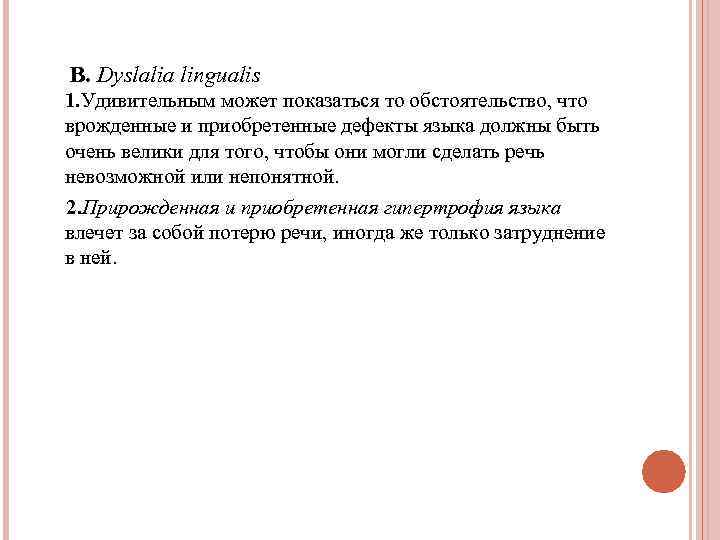 В. Dyslalia lingualis 1. Удивительным может показаться то обстоятельство, что врожденные и приобретенные дефекты