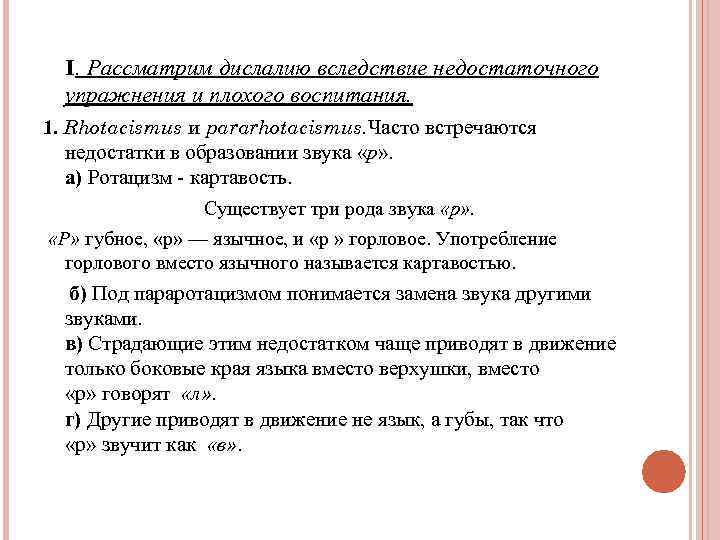  I. Рассматрим дислалию вследствие недостаточного упражнения и плохого воспитания. 1. Rhotacismus и pararhotacismus.