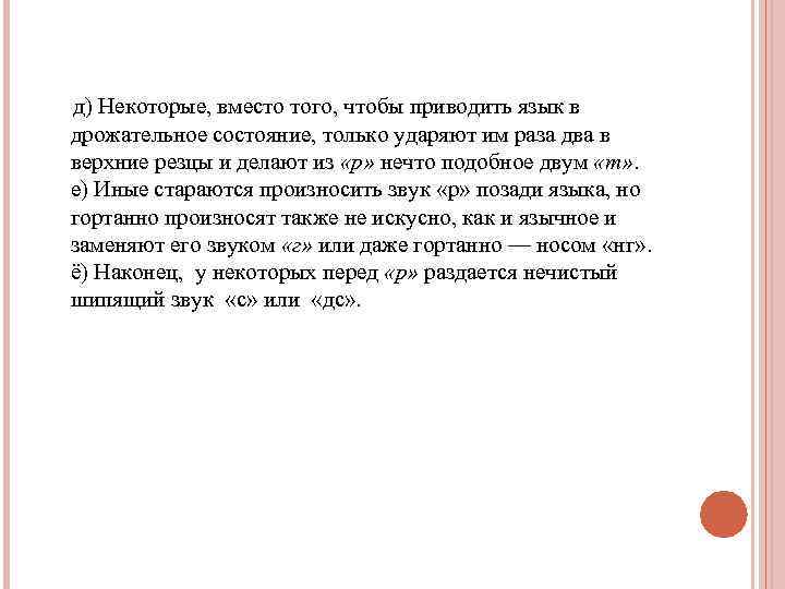  д) Некоторые, вместо того, чтобы приводить язык в дрожательное состояние, только ударяют им