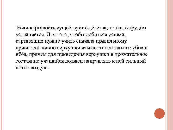 Если картавость существует с детства, то она с трудом устраняется. Для того, чтобы добиться