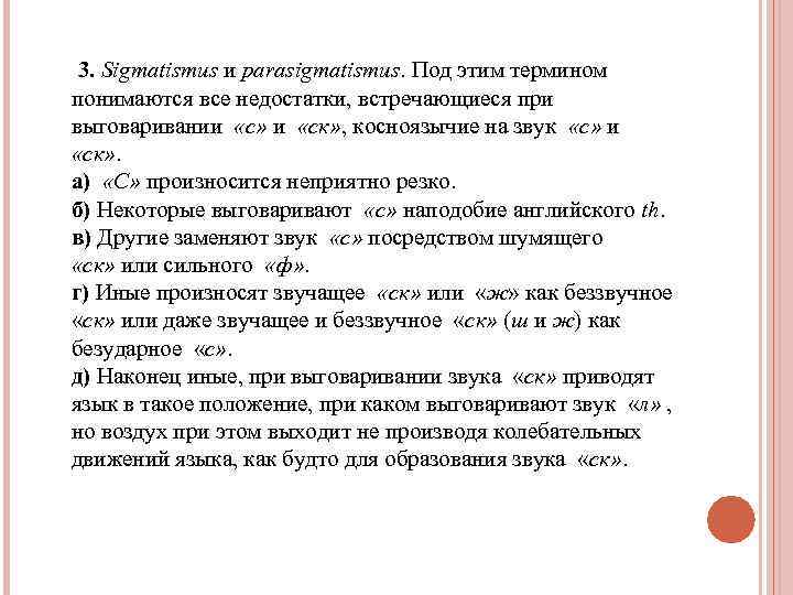 3. Sigmatismus и parasigmatismus. Под этим термином понимаются все недостатки, встречающиеся при выговаривании «с»