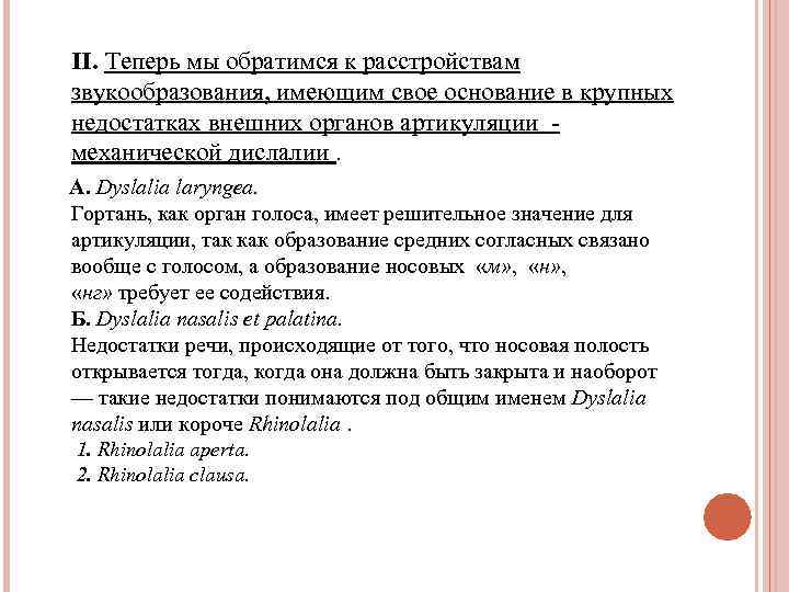 II. Теперь мы обратимся к расстройствам звукообразования, имеющим свое основание в крупных недостатках внешних