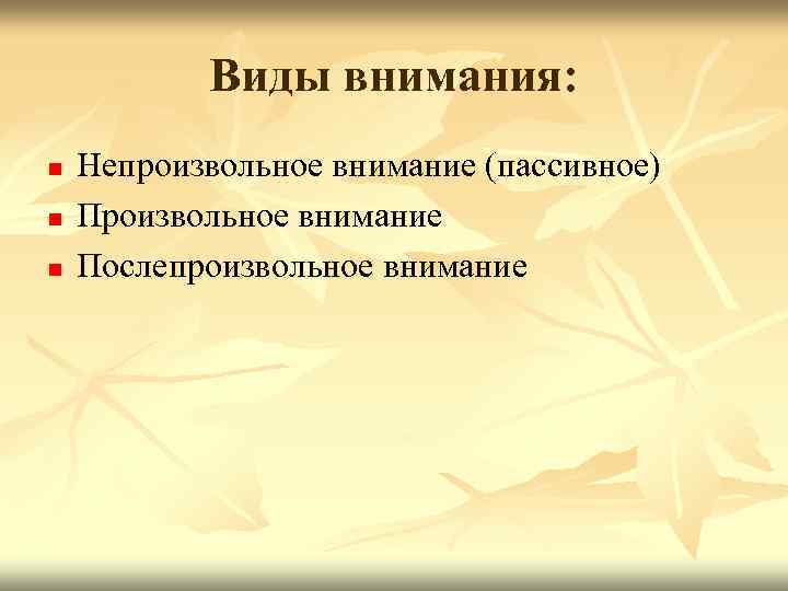 Виды внимания: n n n Непроизвольное внимание (пассивное) Произвольное внимание Послепроизвольное внимание 