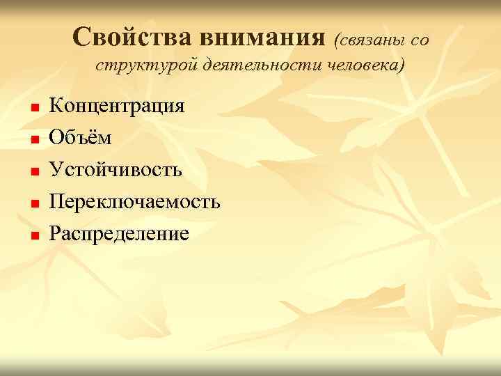 Свойства внимания (связаны со структурой деятельности человека) n n n Концентрация Объём Устойчивость Переключаемость