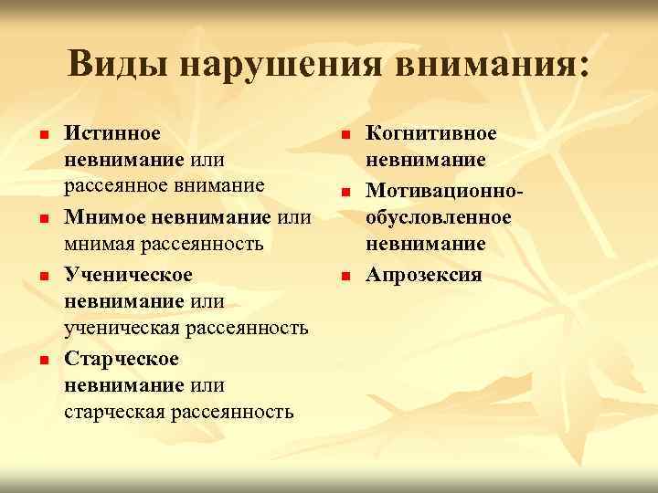Виды нарушения внимания: n n Истинное невнимание или рассеянное внимание Мнимое невнимание или мнимая