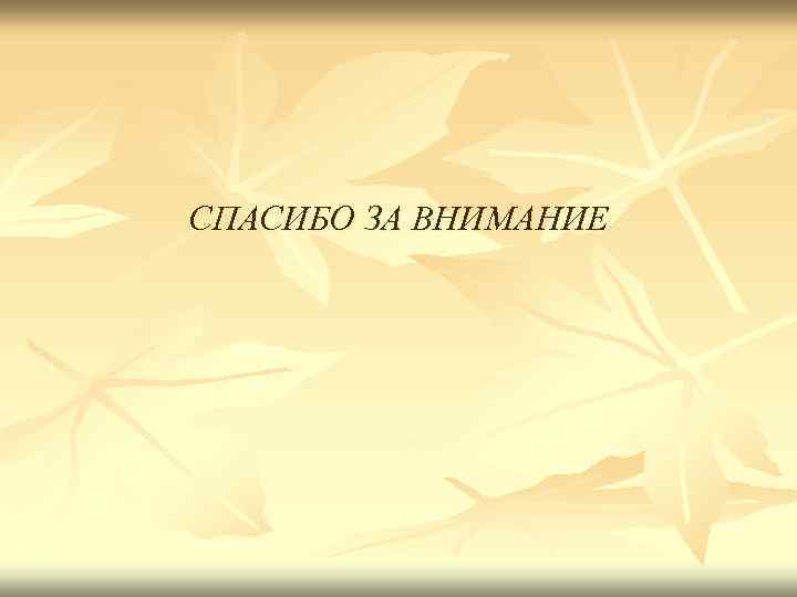 СПАСИБО ЗА ВНИМАНИЕ 