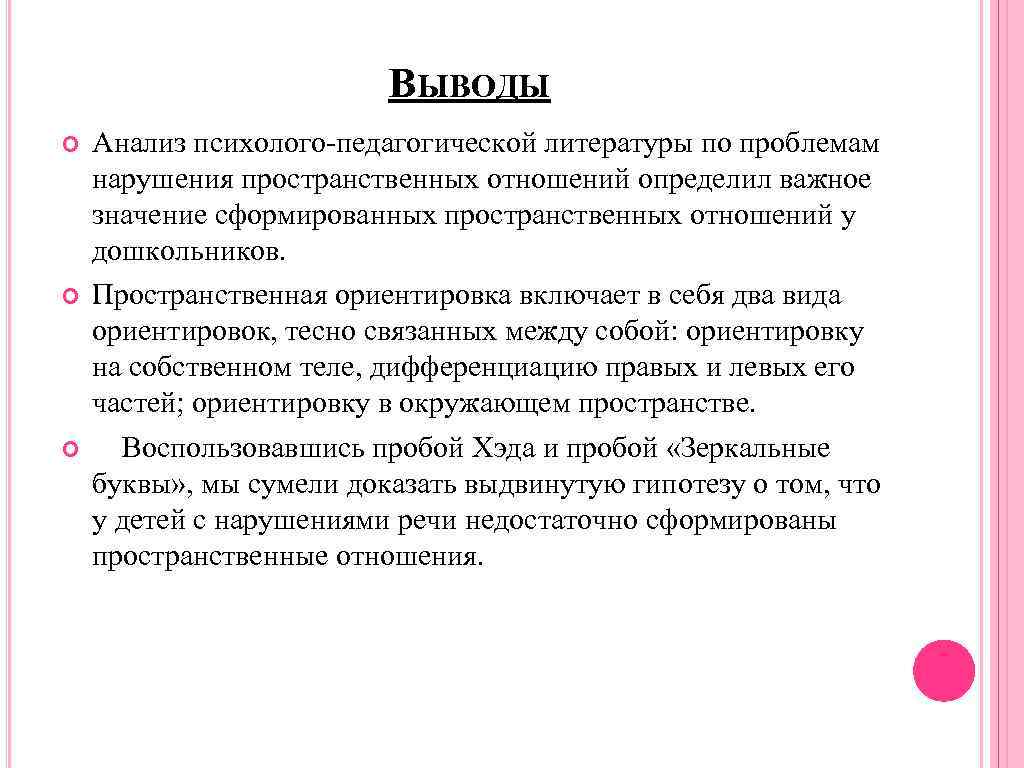 ВЫВОДЫ Анализ психолого-педагогической литературы по проблемам нарушения пространственных отношений определил важное значение сформированных пространственных