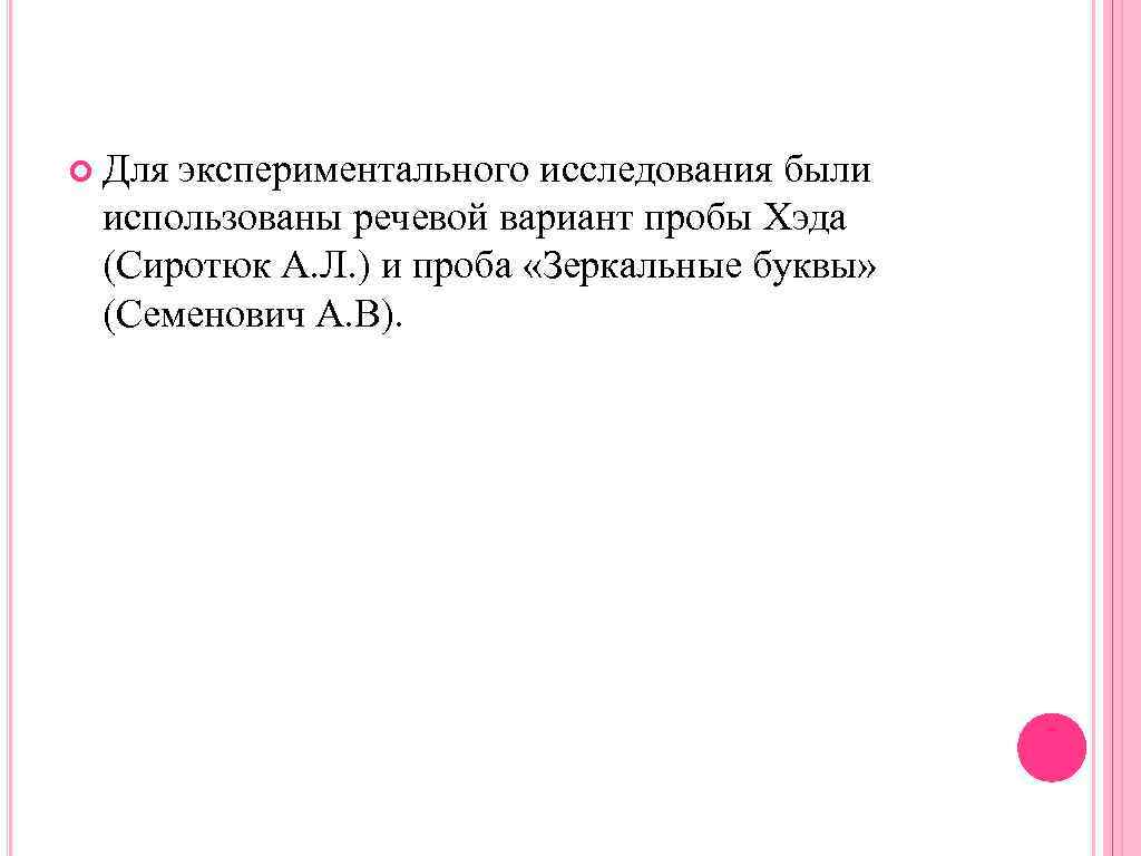  Для экспериментального исследования были использованы речевой вариант пробы Хэда (Сиротюк А. Л. )