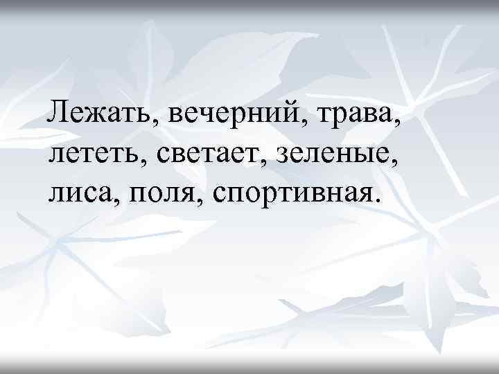  Лежать, вечерний, трава, лететь, светает, зеленые, лиса, поля, спортивная. 