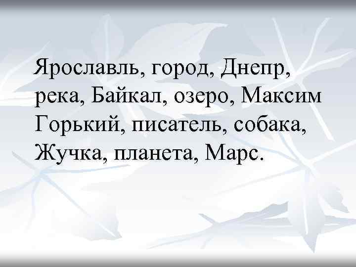  Ярославль, город, Днепр, река, Байкал, озеро, Максим Горький, писатель, собака, Жучка, планета, Марс.