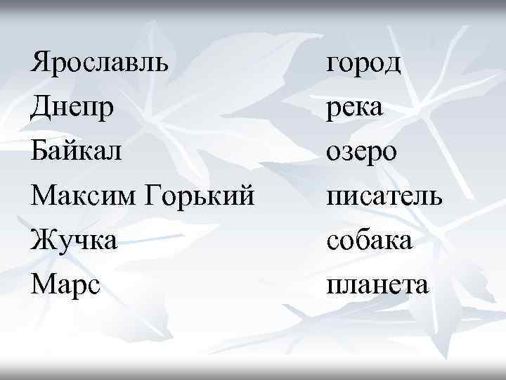 Ярославль Днепр Байкал Максим Горький Жучка Марс город река озеро писатель собака планета 