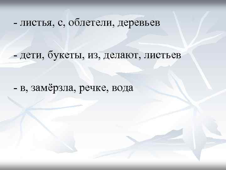 - листья, с, облетели, деревьев - дети, букеты, из, делают, листьев - в, замёрзла,