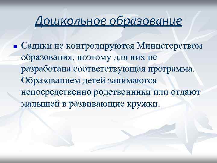 Дошкольное образование n Садики не контролируются Министерством образования, поэтому для них не разработана соответствующая