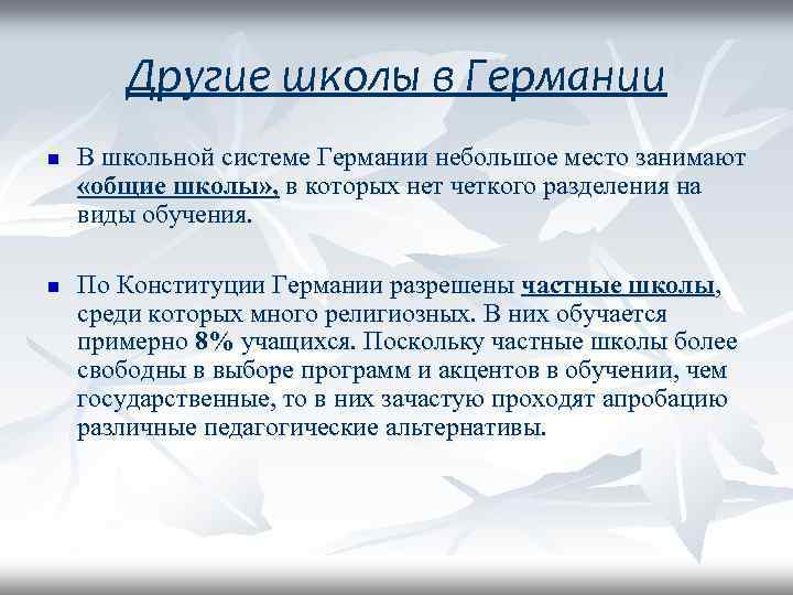 Другие школы в Германии n n В школьной системе Германии небольшое место занимают «общие